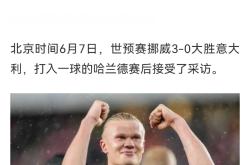 华体会APP-马赛轻取阿根廷，哈兰德打破历史纪录的简单介绍