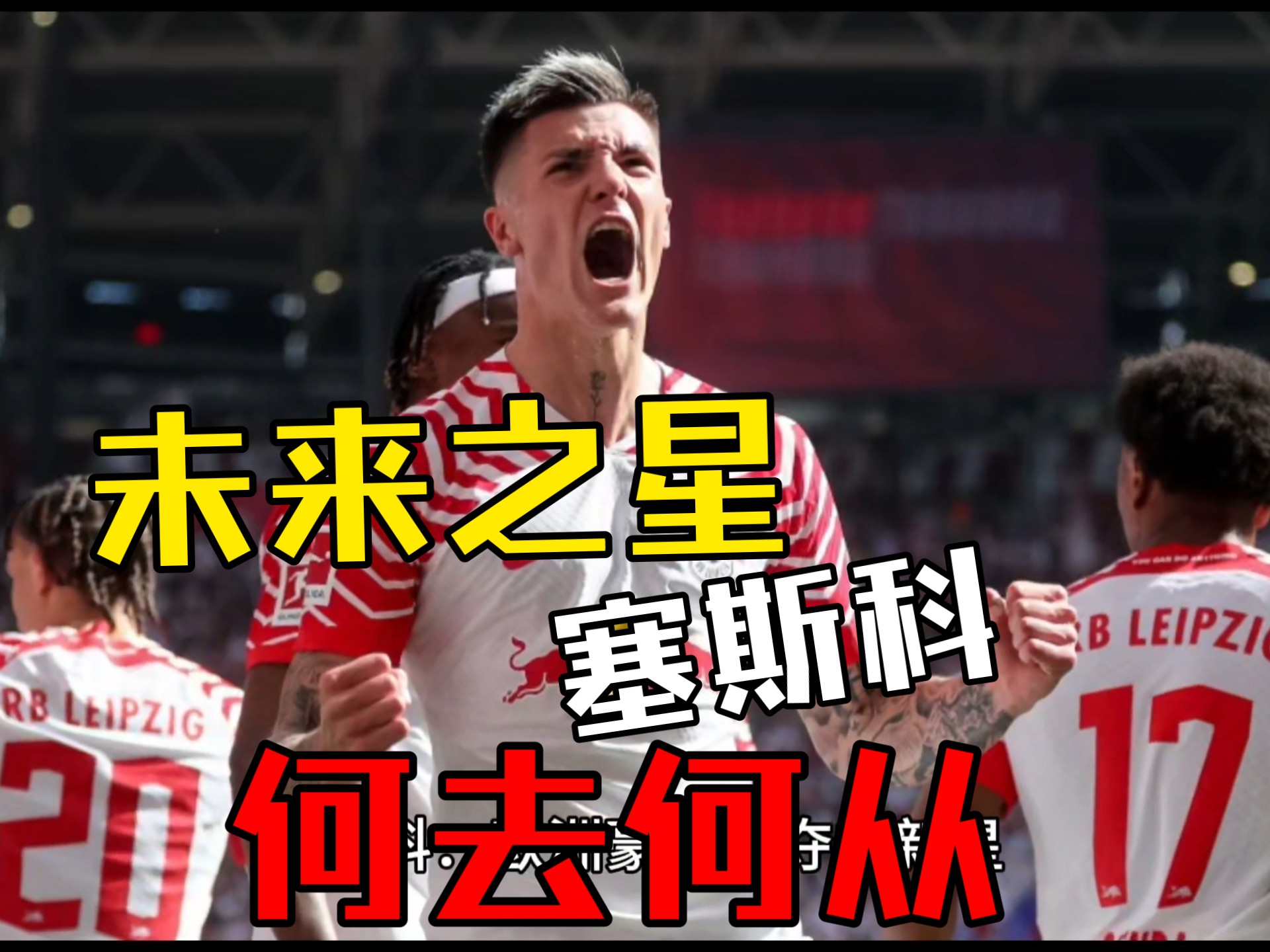 RB莱比锡客场遭遇惨败，科隆主场豪取胜利